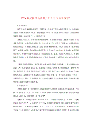 20XX年光棍节是几月几日？什么是光棍节-.docx