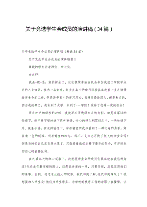 关于竞选学生会成员的演讲稿（34篇）.docx