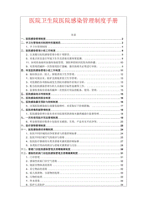 医院卫生院医院感染管理制度手册（详细版）.docx
