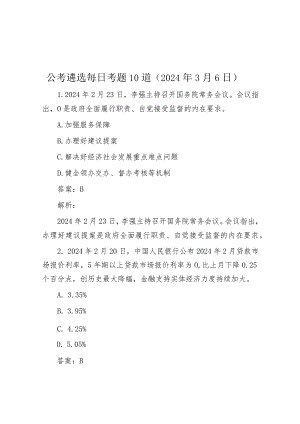 公考遴选每日考题10道（2024年3月6日）.docx
