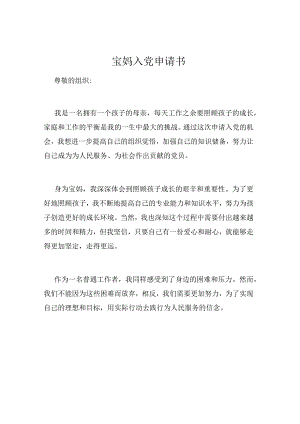 宝妈入党申请书.docx