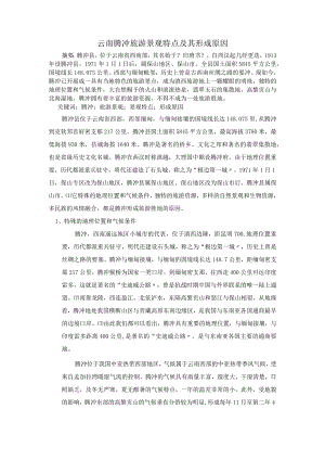 云南腾冲旅游景观特点与形成原因.docx
