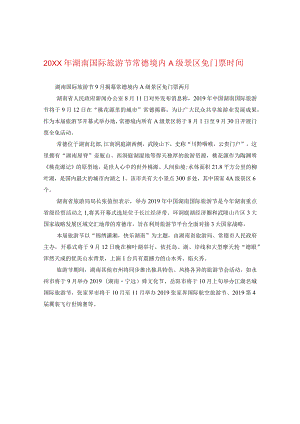 20XX年湖南国际旅游节常德境内A级景区免门票时间.docx