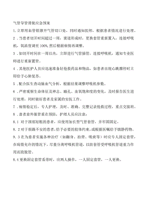 气管导管滑脱应急预案.docx