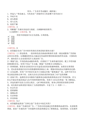 哲学：广告美学考试题库（题库版）.docx
