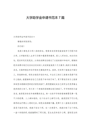 大学助学金申请书范本7篇.docx