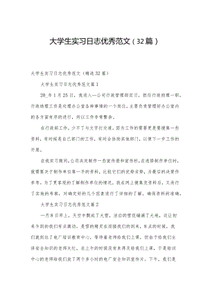 大学生实习日志优秀范文（32篇）.docx