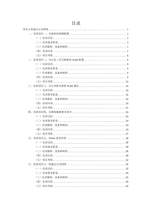 局域网组网技术项目式教程（微课版）-实训指导手册 项目四 组建办公室网络实训指导手册.docx