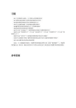 人工智能基础及应用（微课版） 习题及答案 第6章 人工神经网络.docx