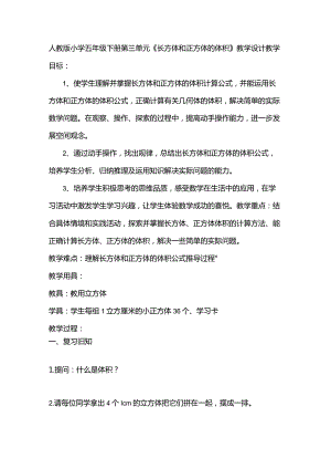 人教版小学五年级下册第三单元《长方体和正方体的体积》教学设计.docx