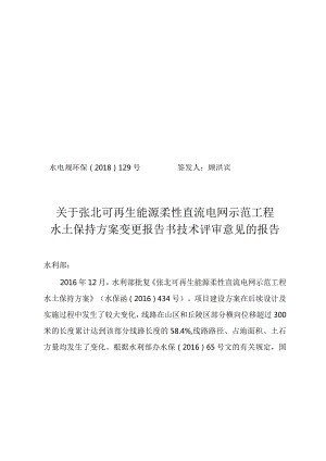 张北可再生能源柔性直流电网示范工程水土保持方案变更技术评审意见.docx