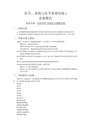 应用FFT实现信号频谱分析(杭电).docx