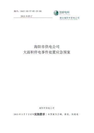 SGCC-SD-YT-HY-ZN-082013年修订海阳市供电公司大面积停电事件处置应急预案.docx