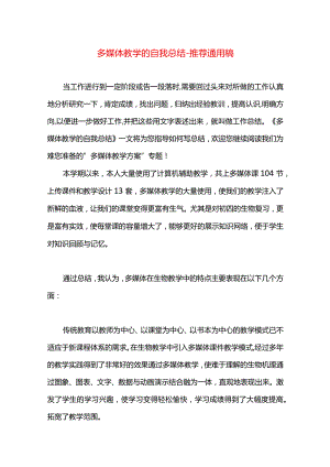 多媒体教学的自我总结.docx