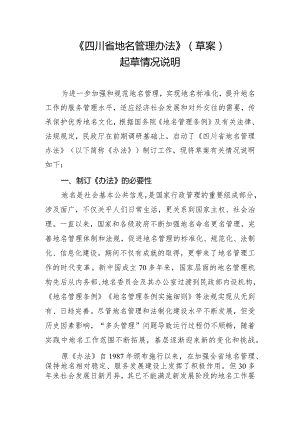 四川省地名管理办法（2024草案稿）起草说明.docx