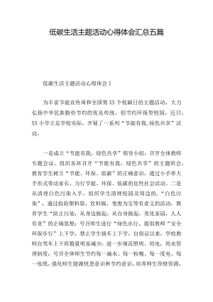 低碳生活主题活动心得体会汇总五篇.docx