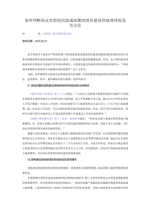如何判断协议有偿收回造成闲置的国有建设用地使用权是否合法.docx