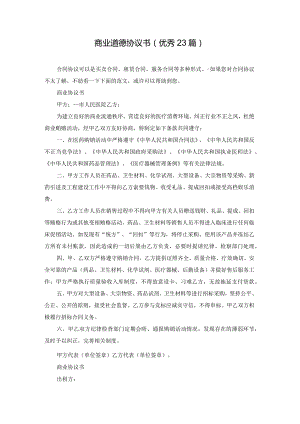 商业道德协议书（优秀23篇）.docx