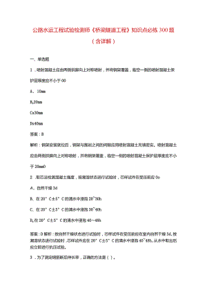 公路水运工程试验检测师《桥梁隧道工程》知识点必练300题（含详解）.docx