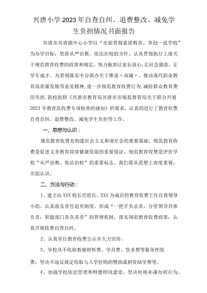 兴唐小学2023年自查自纠、退费整改、减免学生负担情况书面报告.docx