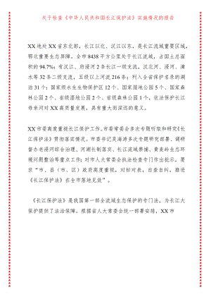 关于检查《中华人民共和国长江保护法》实施情况的报告.docx