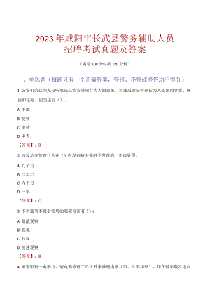 咸阳长武县辅警招聘考试真题2023.docx