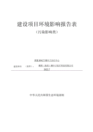 博鳌BNCT硼中子治疗中心 环评报告.docx