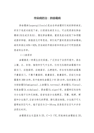 传染病防治：肺曲霉病.docx