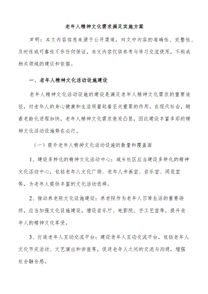 老年人精神文化需求满足实施方案.docx