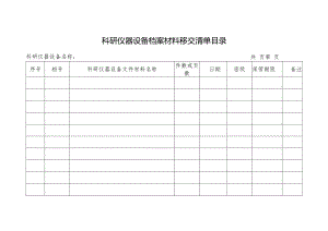 科研仪器设备档案材料移交清单目录.docx