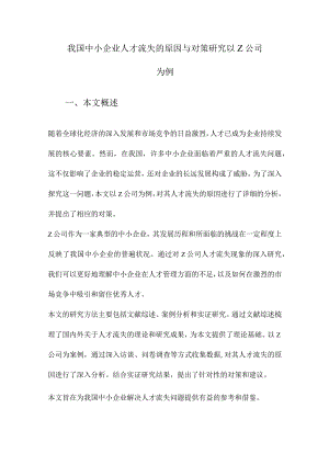 我国中小企业人才流失的原因与对策研究以Z公司为例.docx
