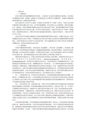 《民法典》合同解除权行使实务探析（民法典合同编第565条评释）.docx