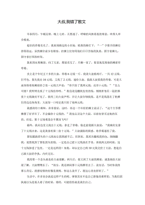 大叔,我错了散文.docx