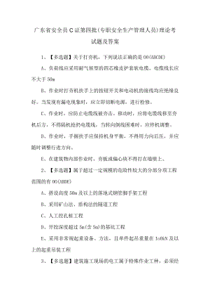 广东省安全员C证第四批（专职安全生产管理人员）理论考试题及答案.docx