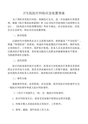 卫生院医疗纠纷应急处置预案.docx