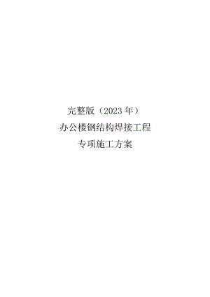 完整版（2023年）办公楼钢结构焊接工程专项施工方案.docx