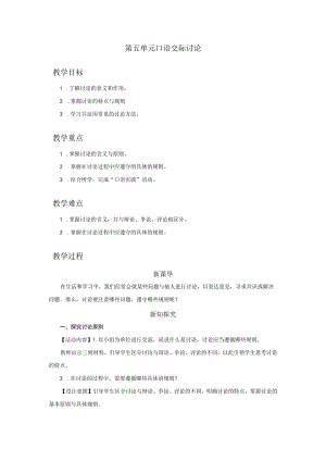 九年级上册 第五单元 口语交际 讨论 教学设计.docx