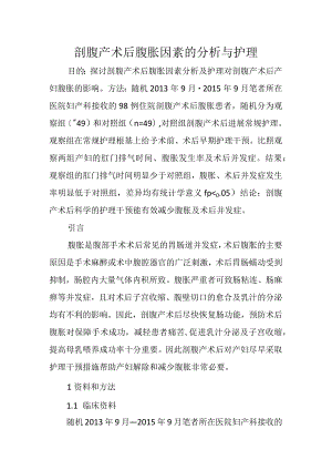剖腹产术后腹胀因素的分析与护理.docx