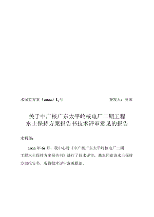 中广核广东太平岭核电厂二期工程水土保持方案技术评审意见.docx
