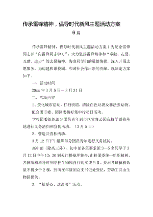 传承雷锋精神倡导时代新风主题活动方案6篇.docx