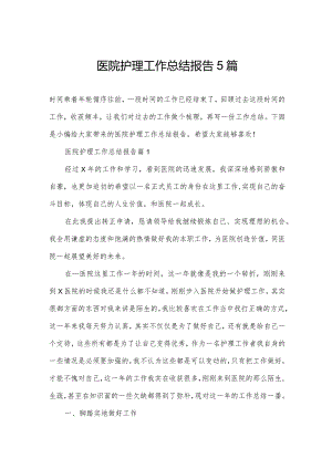 医院护理工作总结报告5篇.docx