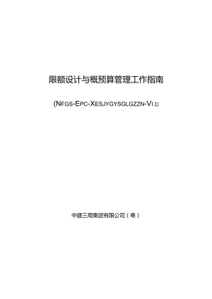中建限额设计与概预算管理工作指南.docx
