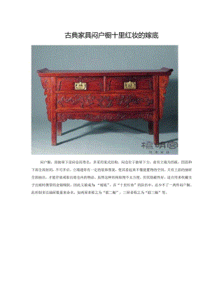 古典家具闷户橱十里红妆的嫁底.docx