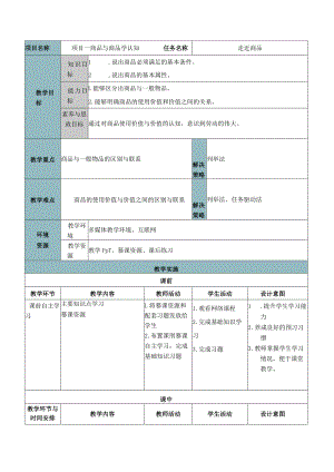 商品学（慕课版）教案-教学设计 1.1走近商品.docx