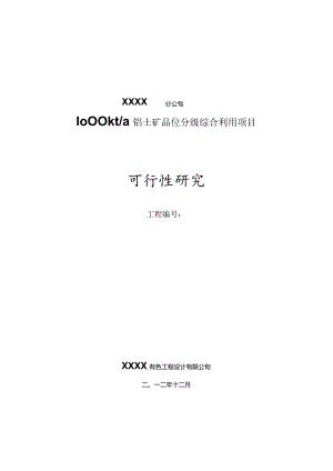 1000kta铝土矿品位分级综合利用项目(低品位铝土矿品位分级)可行性研究报告(终稿).docx