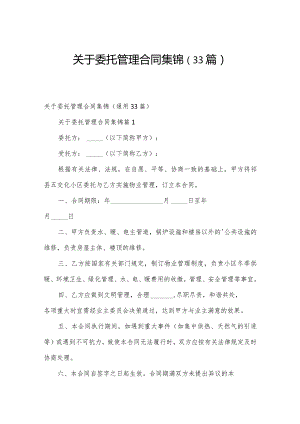 关于委托管理合同集锦（33篇）.docx