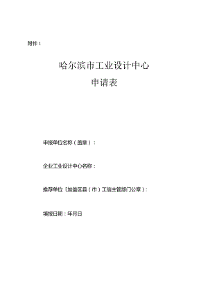 哈尔滨市工业设计中心申请表.docx