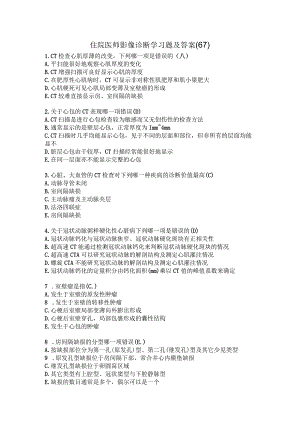 住院医师影像诊断学习题及答案（67）.docx