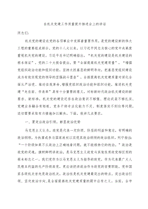 在2024年机关党建工作质量提升推进会上的讲话7300字.docx