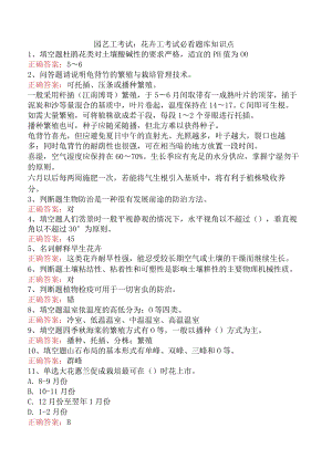 园艺工考试：花卉工考试必看题库知识点.docx
